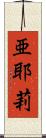 亜耶莉 Scroll