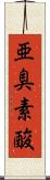 亜臭素酸 Scroll