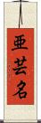 亜芸名 Scroll