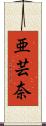 亜芸奈 Scroll