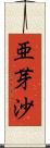 亜芽沙 Scroll