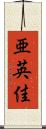 亜英佳 Scroll