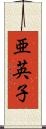亜英子 Scroll