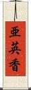 亜英香 Scroll