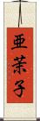 亜茉子 Scroll
