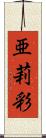 亜莉彩 Scroll