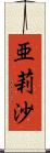 亜莉沙 Scroll