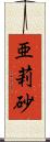 亜莉砂 Scroll