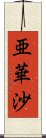 亜華沙 Scroll