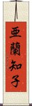 亜蘭知子 Scroll