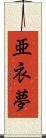 亜衣夢 Scroll