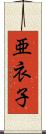 亜衣子 Scroll