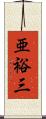 亜裕三 Scroll