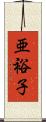 亜裕子 Scroll