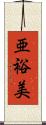 亜裕美 Scroll