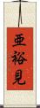 亜裕見 Scroll