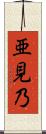 亜見乃 Scroll