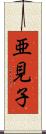 亜見子 Scroll