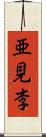 亜見李 Scroll