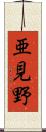 亜見野 Scroll