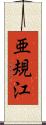 亜規江 Scroll