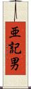 亜記男 Scroll