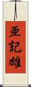 亜記雄 Scroll