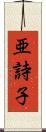 亜詩子 Scroll