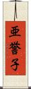 亜誉子 Scroll