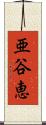 亜谷恵 Scroll