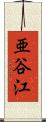亜谷江 Scroll