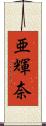 亜輝奈 Scroll
