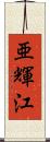 亜輝江 Scroll