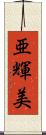 亜輝美 Scroll