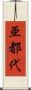 亜都代 Scroll