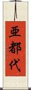 亜都代 Scroll