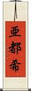 亜都希 Scroll