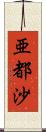 亜都沙 Scroll