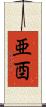亜酉 Scroll