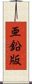 亜鉛版 Scroll