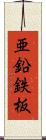 亜鉛鉄板 Scroll