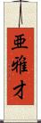 亜雅才 Scroll