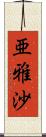 亜雅沙 Scroll