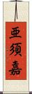 亜須嘉 Scroll