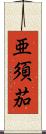 亜須茄 Scroll