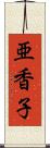 亜香子 Scroll