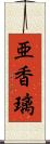 亜香璃 Scroll