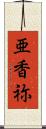 亜香祢 Scroll