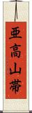 亜高山帯 Scroll