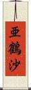 亜鶴沙 Scroll